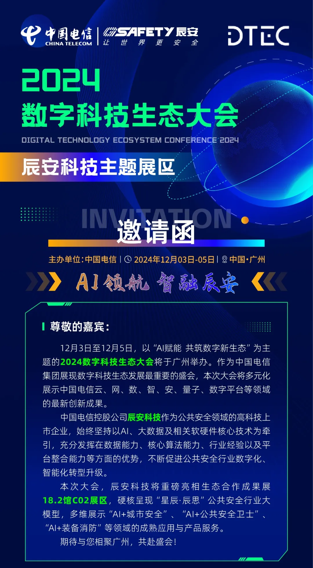 邀請函 | 辰安科技邀您共聚2024數(shù)字科技生態(tài)大會